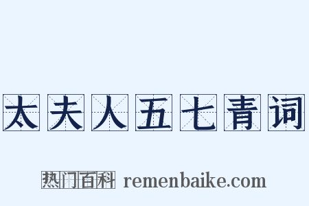 太夫人五七青词是什么意思的图片